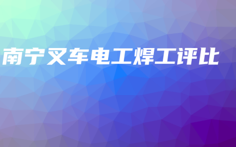 南宁叉车电工焊工评比