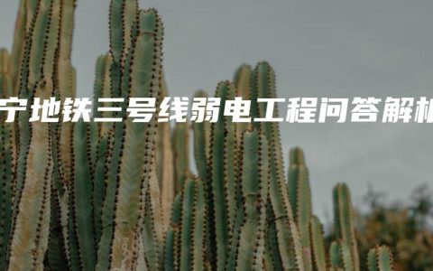 南宁地铁三号线弱电工程问答解析