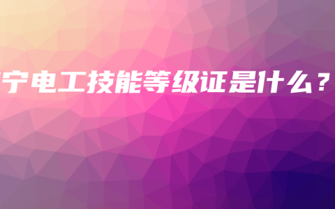 南宁电工技能等级证是什么？