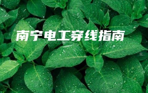 南宁电工穿线指南