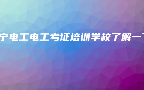南宁电工电工考证培训学校了解一下