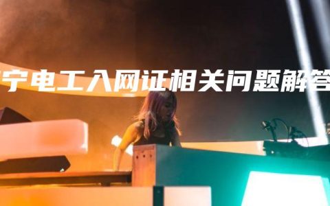 南宁电工入网证相关问题解答
