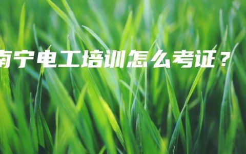 南宁电工培训怎么考证？