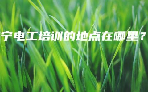 南宁电工培训的地点在哪里？