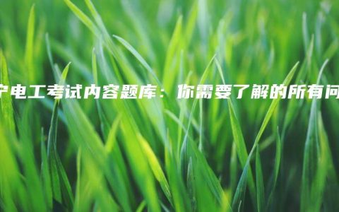 南宁电工考试内容题库：你需要了解的所有问题
