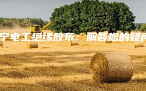 南宁电工绝缘胶布：解答您的疑问