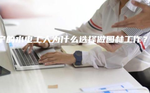 南宁的水电工人为什么选择做园林工作？