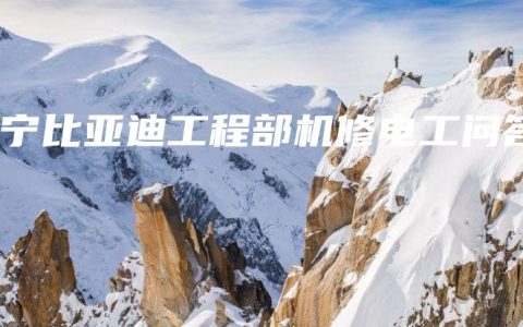 南宁比亚迪工程部机修电工问答