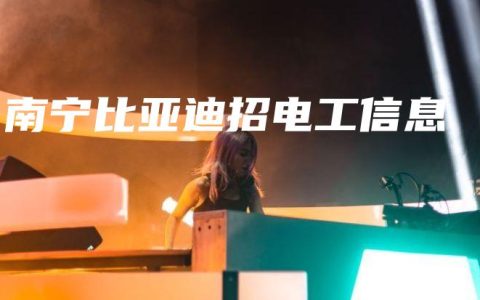 南宁比亚迪招电工信息