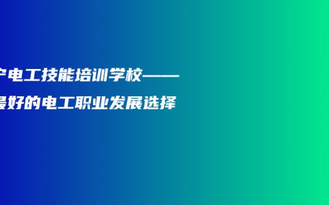 南宁电工技能培训学校——你最好的电工职业发展选择