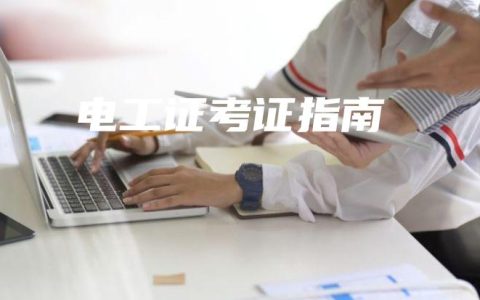 电工证考证指南