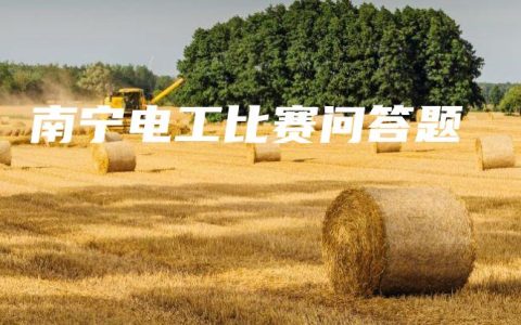 南宁电工比赛问答题