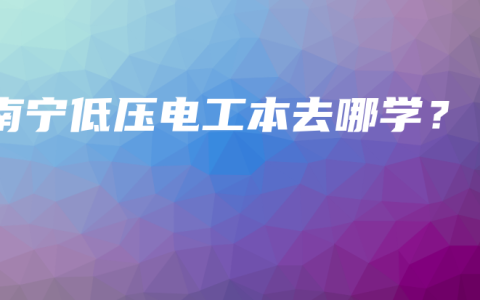 南宁低压电工本去哪学？