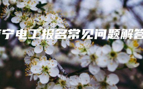 南宁电工报名常见问题解答