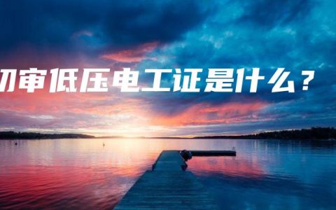 初审低压电工证是什么？