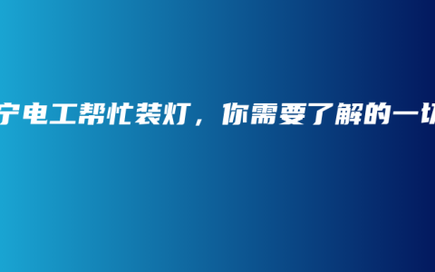 南宁电工帮忙装灯,你需要了解的一切缩略图 南宁电工帮忙装灯,你需要了解的一切