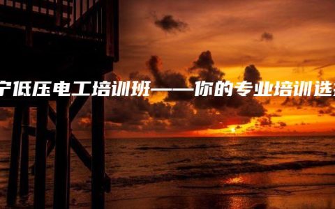 南宁低压电工培训班——你的专业培训选择