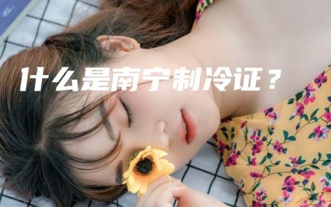 什么是南宁制冷证？