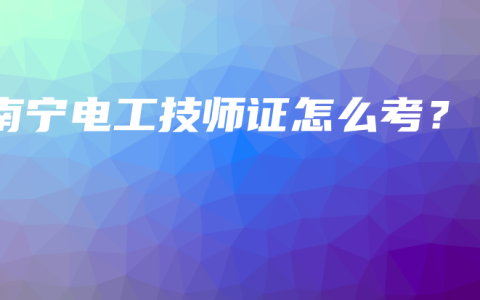 南宁电工技师证怎么考？