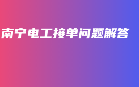 南宁电工接单问题解答