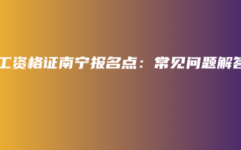 电工资格证南宁报名点：常见问题解答