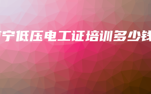 南宁低压电工证培训多少钱