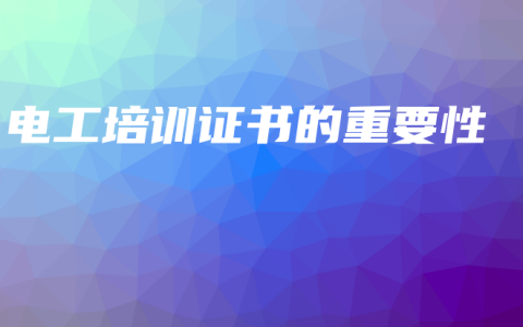 电工培训证书的重要性