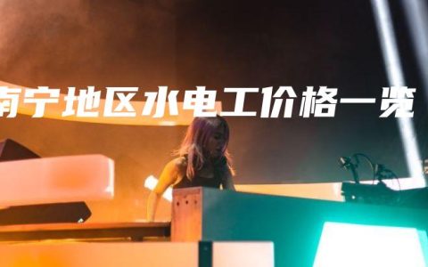 南宁地区水电工价格一览