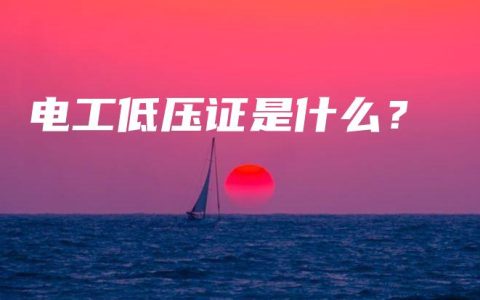 电工低压证是什么？