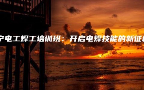 南宁电工焊工培训班：开启电焊技能的新征程