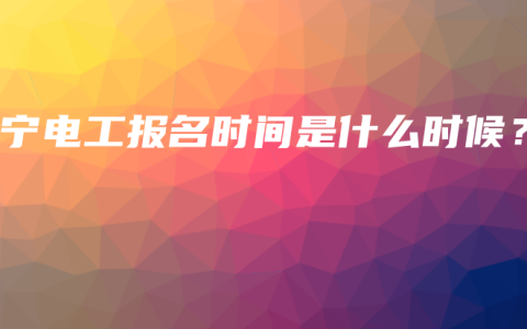 南宁电工报名时间是什么时候？