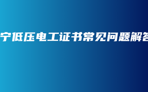 南宁低压电工证书常见问题解答