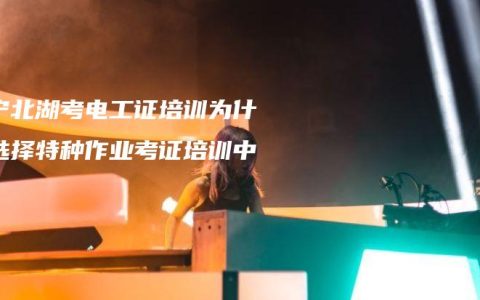 南宁北湖考电工证培训为什么选择特种作业考证培训中心？
