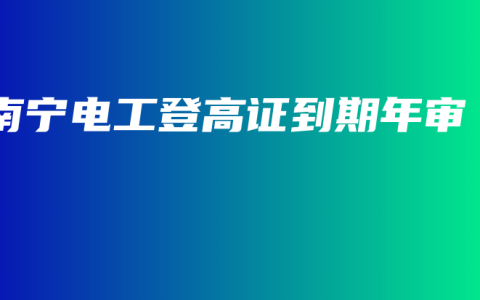 南宁电工登高证到期年审