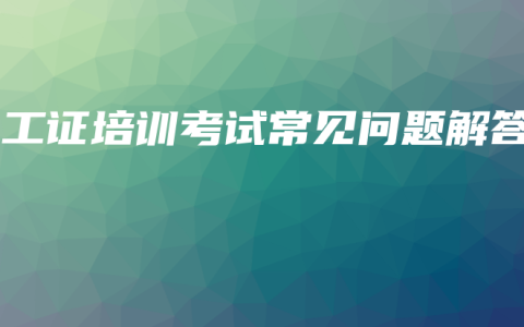 电工证培训考试常见问题解答