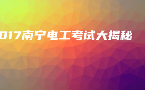 2017南宁电工考试大揭秘