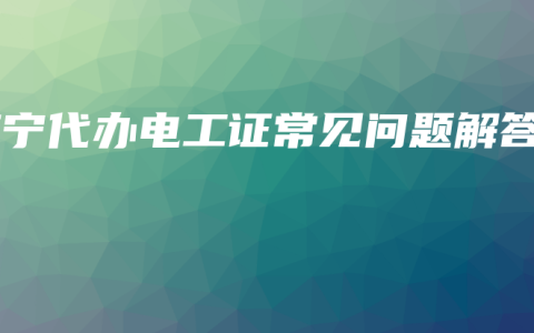 南宁代办电工证常见问题解答
