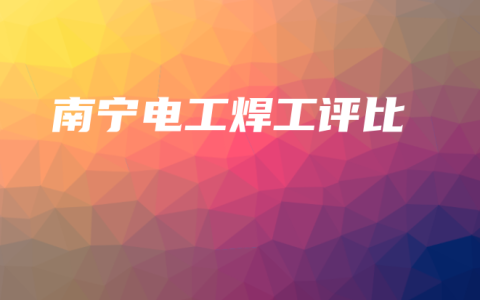 南宁电工焊工评比