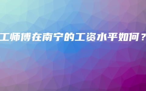 电工师傅在南宁的工资水平如何？
