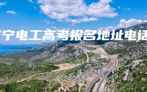 南宁电工高考报名地址电话