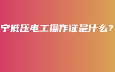 南宁低压电工操作证是什么？