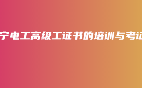 南宁电工高级工证书的培训与考证