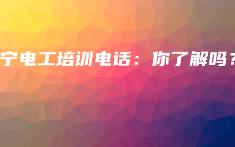 南宁电工培训电话：你了解吗？