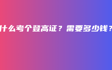 为什么考个登高证？需要多少钱？