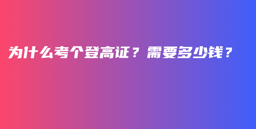 为什么考个登高证？需要多少钱？插图