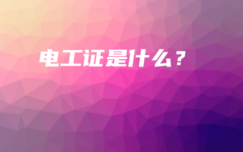 电工证是什么？