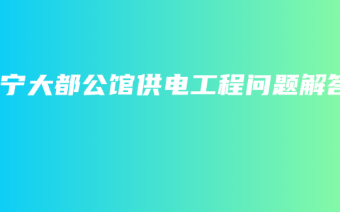 南宁大都公馆供电工程问题解答