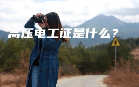 高压电工证是什么？