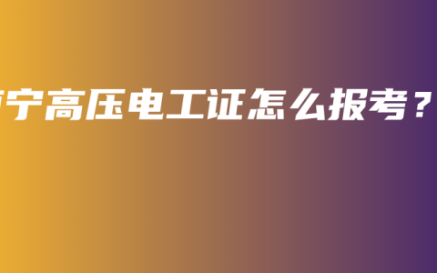 南宁高压电工证怎么报考？