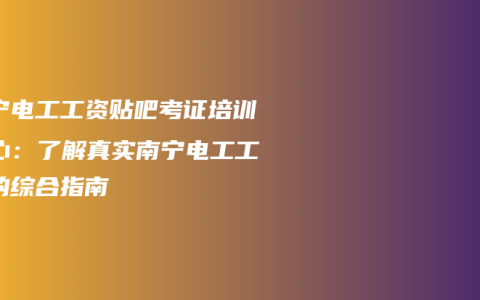 南宁电工工资贴吧考证培训中心：了解真实南宁电工工资的综合指南